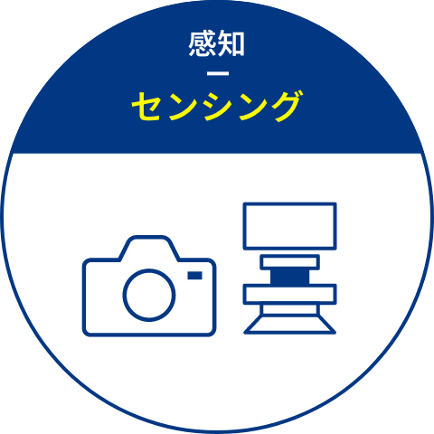 感知 センシング